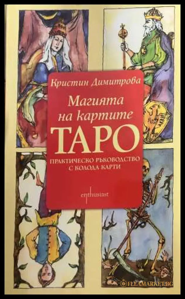 Магията на картите ТАРО - Кристин Димитрова