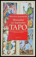Магията на картите ТАРО - Книги
