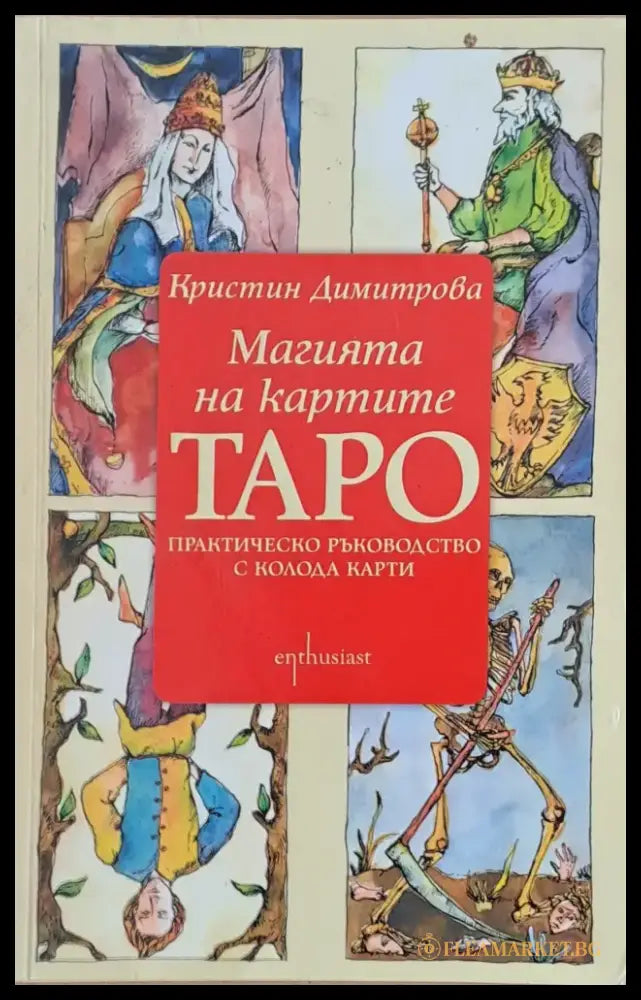 Магията на картите ТАРО - Книги