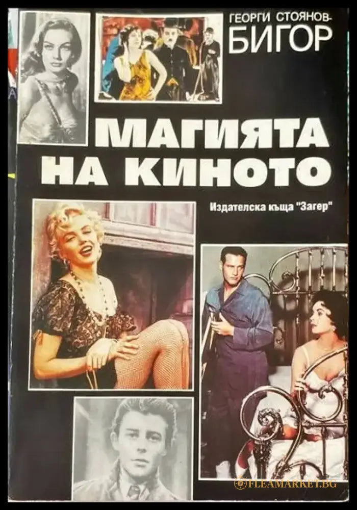 Магията на киното (1260) - Книга