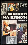 Магията на киното - Книги
