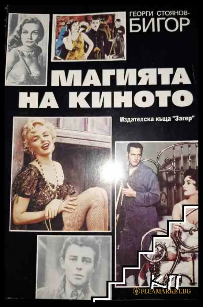 Корица на Магията на киното от Георги Стоянов-Бигор