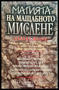 Магията на мащабното мислене - Книги
