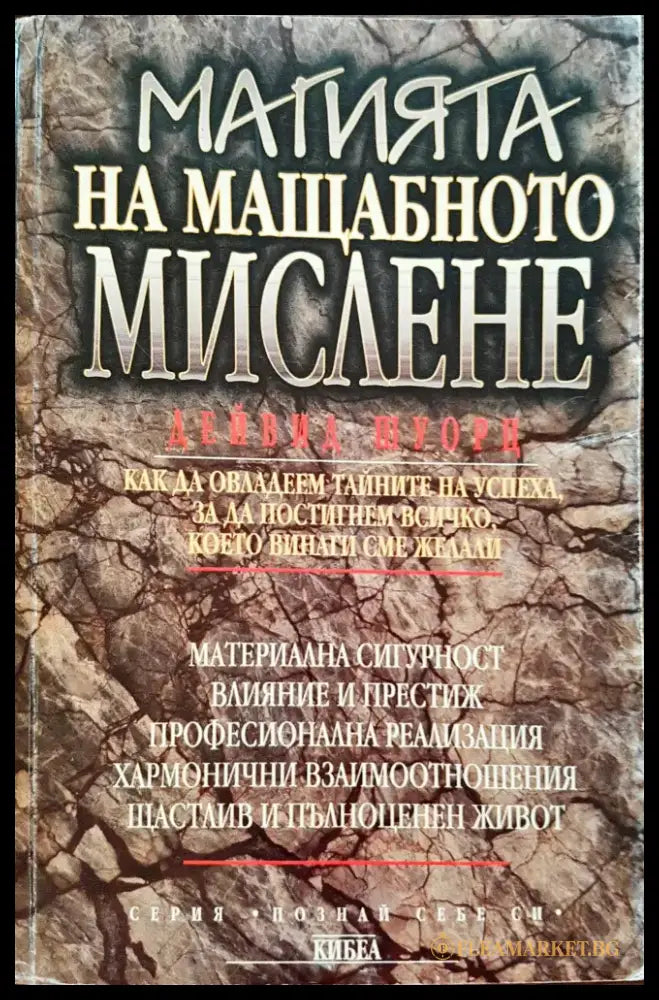 Магията на мащабното мислене - Книги