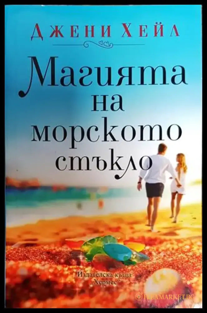Магията на морското стъкло - Книги