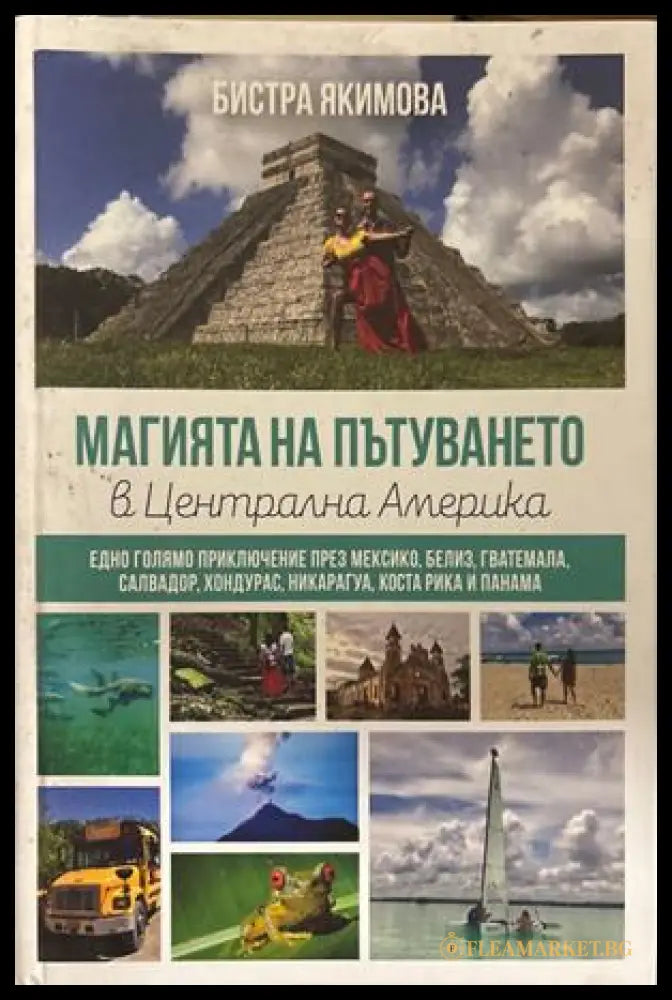 Магията на пътуването в центъра на Америка - Бистра Якимова