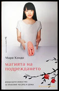 Магията на подреждането - Книги