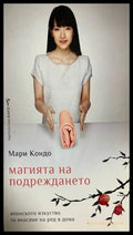 Магията на подреждането (332608261148) - Мари Кондо - Книга