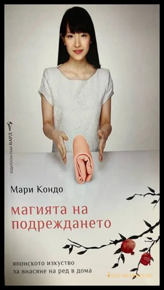Магията на подреждането (332608261148) - Мари Кондо - Книга