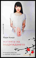 Магията на подреждането - Мари Кондо