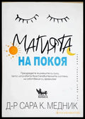 Магията на покоя (4039) - Книга