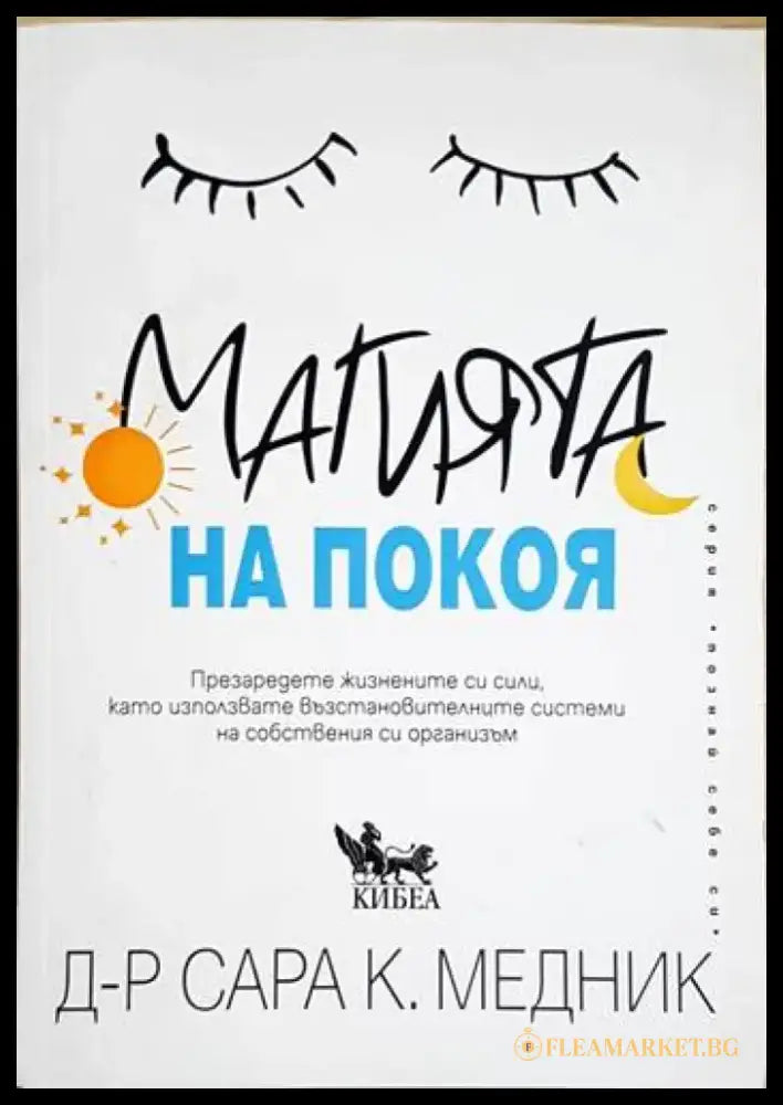 Магията на покоя (4039) - Книга