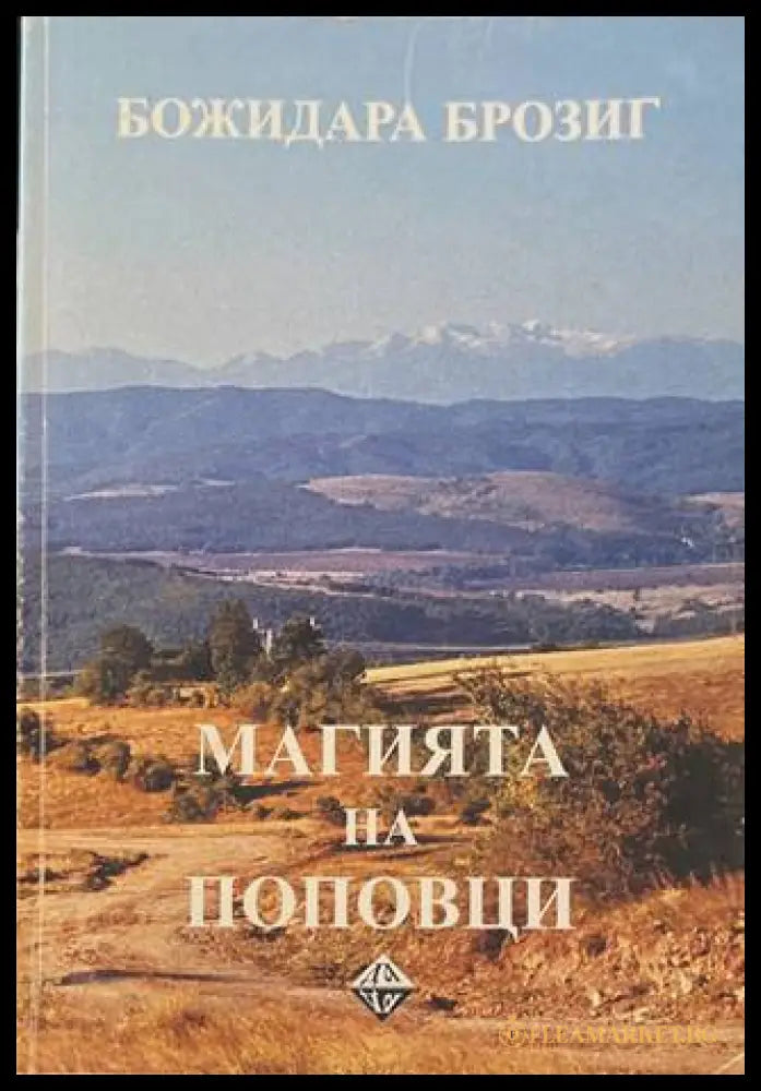 Магията на Поповци - Божидара Брозиг
