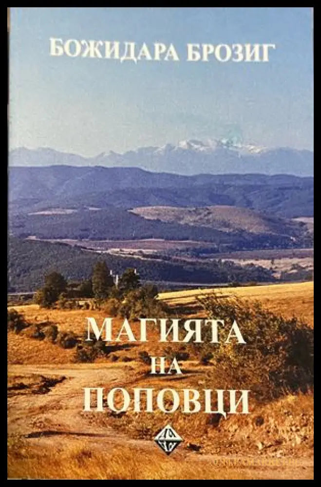 Корица на Магията на Поповци от Божидара Брозиг