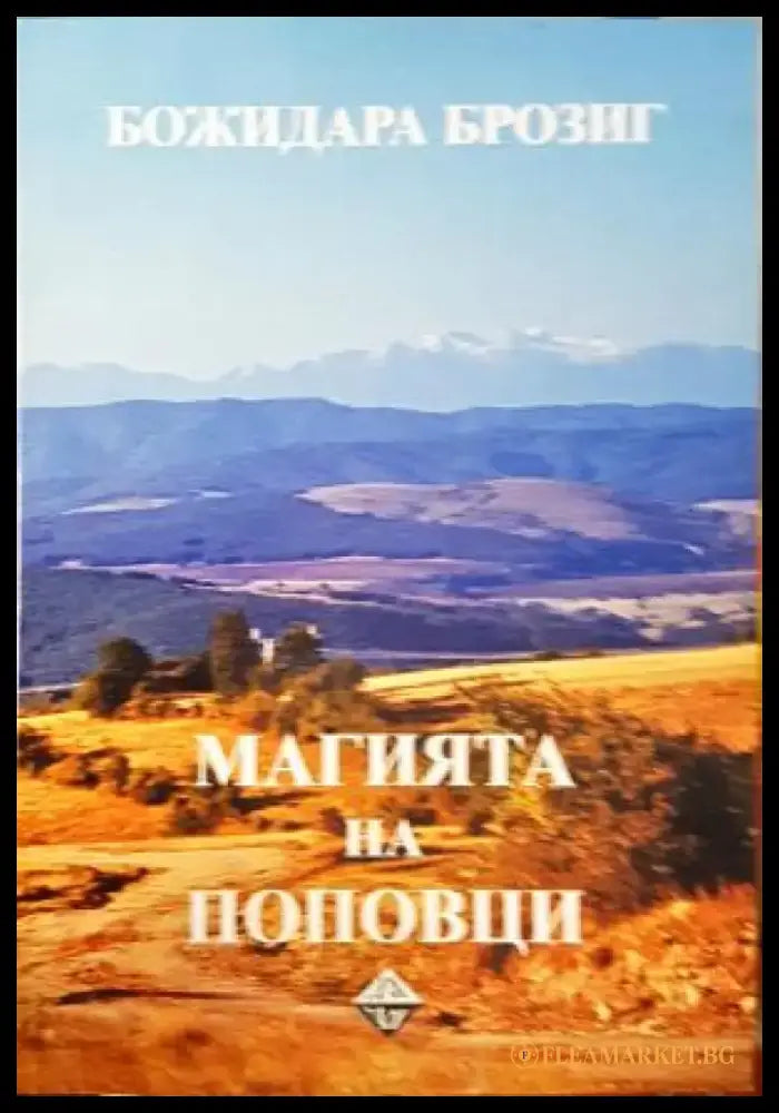 Магията на Поповци - Божидара Брозиг (227) - Книга