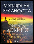 Магията на реалността - Ричард Докинс