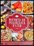 Магията на родопската кухня - Книга