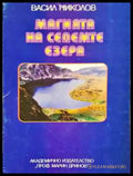 Магията на седемте езера (1069) - Книга