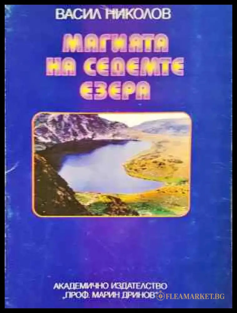 Магията на седемте езера (1069) - Книга