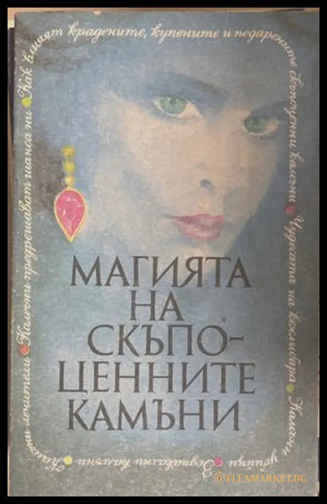 Магията на скъпоценните камъни - Екатерина Андонова