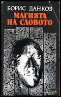 Магията на словото - Борис Данков