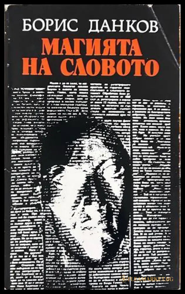 Магията на словото - Борис Данков