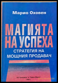 Магията на успеха - Стратегия на мощния продавач - Книги