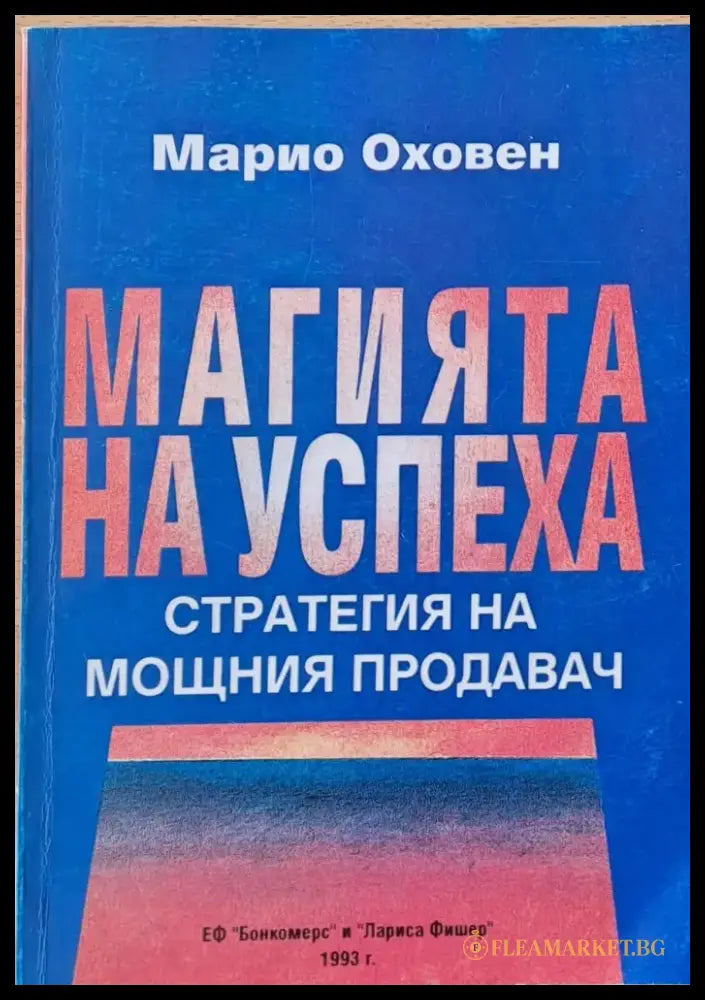 Магията на успеха - Стратегия на мощния продавач - Книги