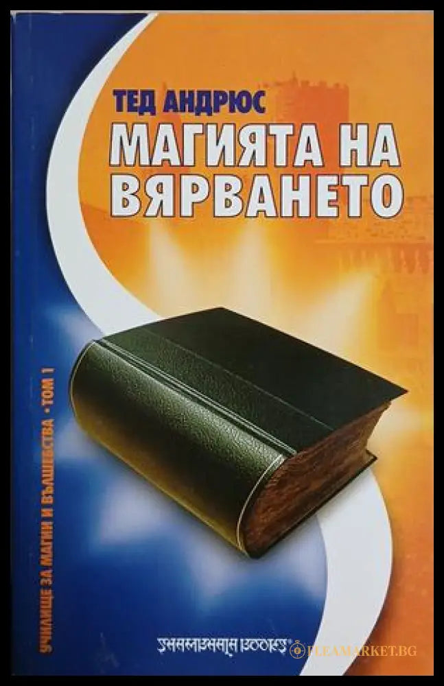 Магията на вярването (241409261542) - Тед Андрюс - Книга