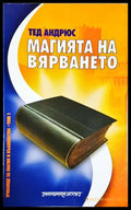 Магията на вярването (242906261820) - Тед Андрюс - Книга