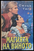 Магията на виното - Книги