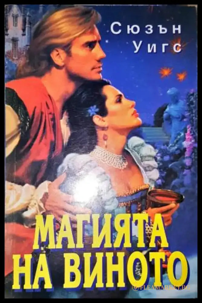 Магията на виното-СУ - Книга