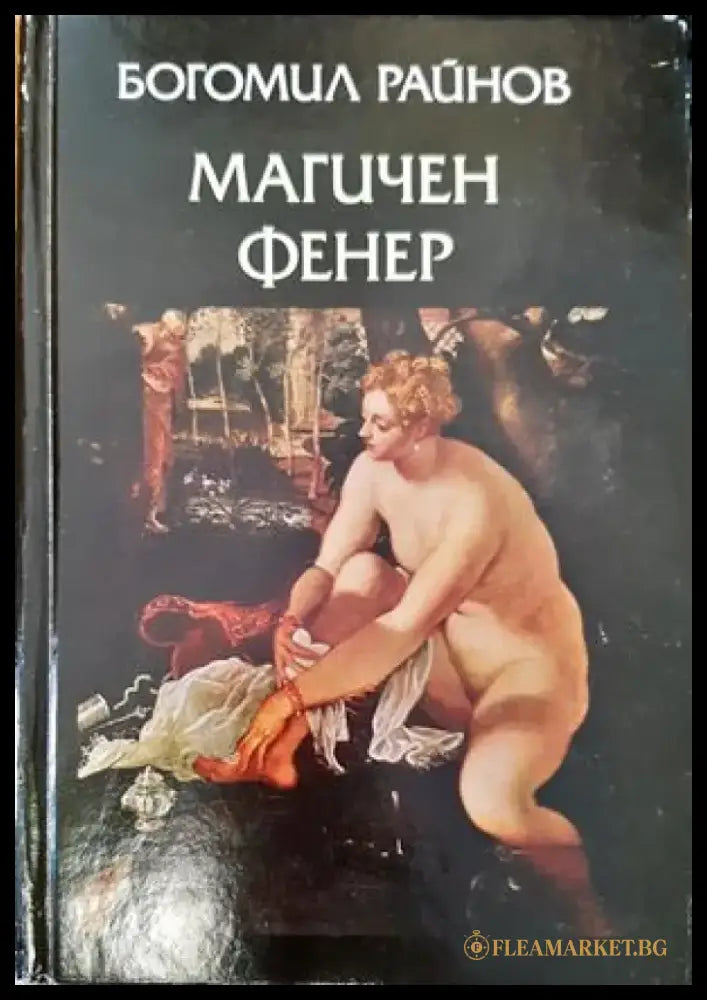 Магичен фенер (971) - Книга