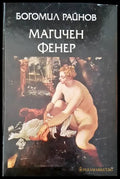 Магичен фенер - Книги