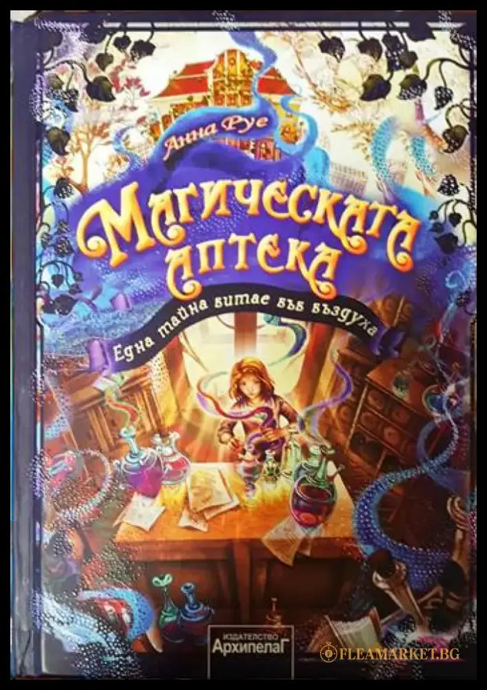 Магическата аптека. Книга 1: Една тайна витае във въздуха - Книги