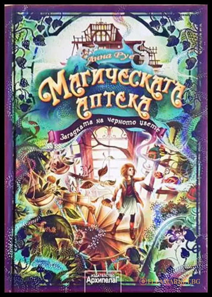 Магическата аптека Кн. 2 - корица