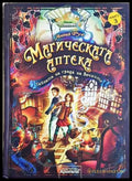 Магическата аптека Книга 3 - Анна Руе