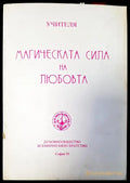 Магическата сила на любовта - Книги