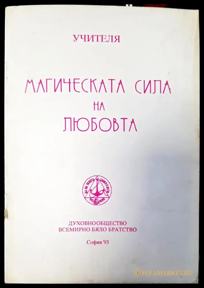 Магическата сила на любовта - Книги