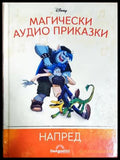 Магически аудио книги. Книга 88: Напред (351905261741) - Няма - Книга