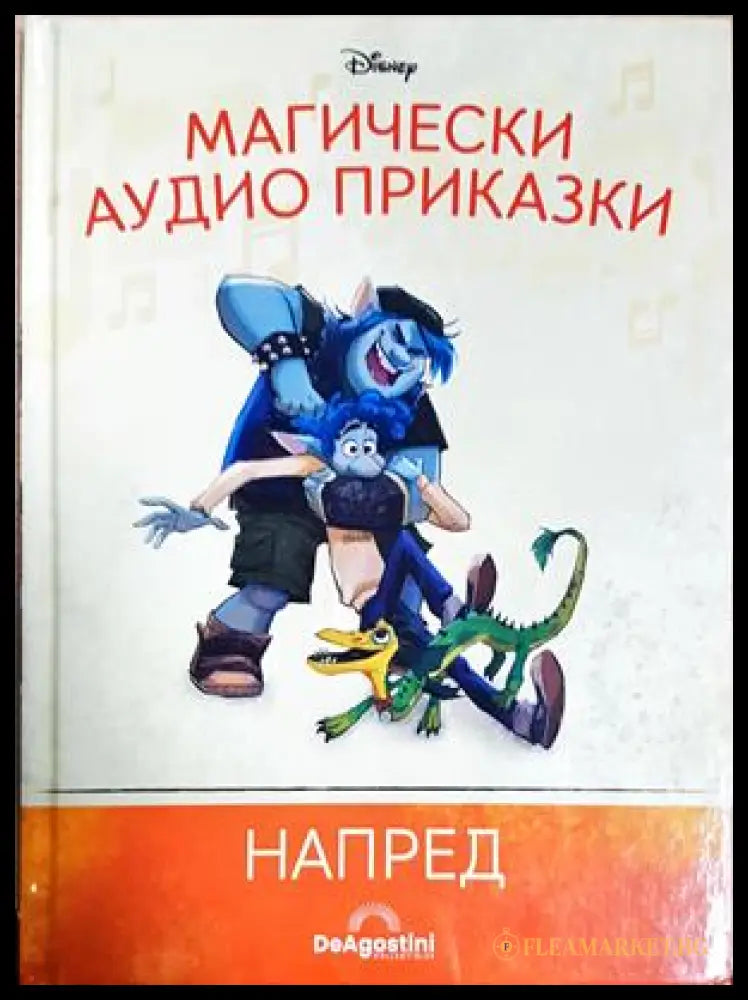 Магически аудио книги. Книга 88: Напред (351905261741) - Няма - Книга