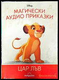 Магически аудио приказки. Книга 1: Цар Лъв - Книги