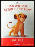 Магически аудио приказки. Книга 1: Цар Лъв, Disney / De Agostini (1820) - Книга