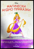 Магически аудио приказки. Книга 18: Рапунцел и разбойникът (1810) - Книга