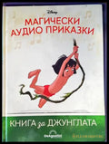 Магически аудио приказки. Книга 2: Книга за джунглата - Книги