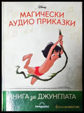 Магически аудио приказки. Книга 2: Книга за джунглата (1819) - Книга