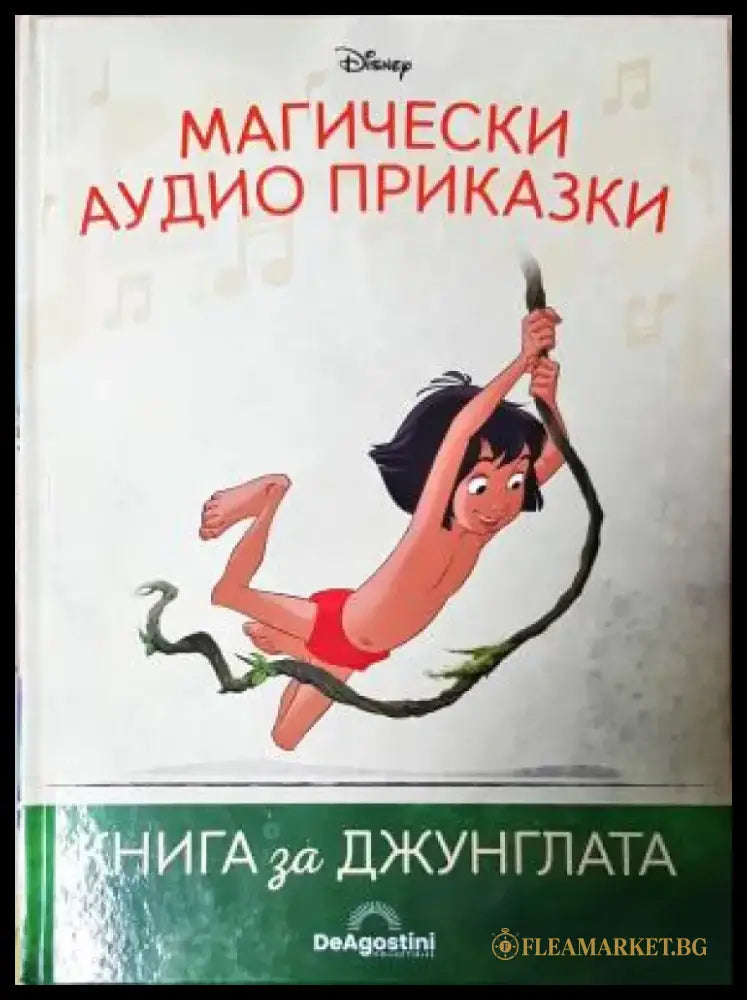 Магически аудио приказки. Книга 2: Книга за джунглата (1819) - Книга