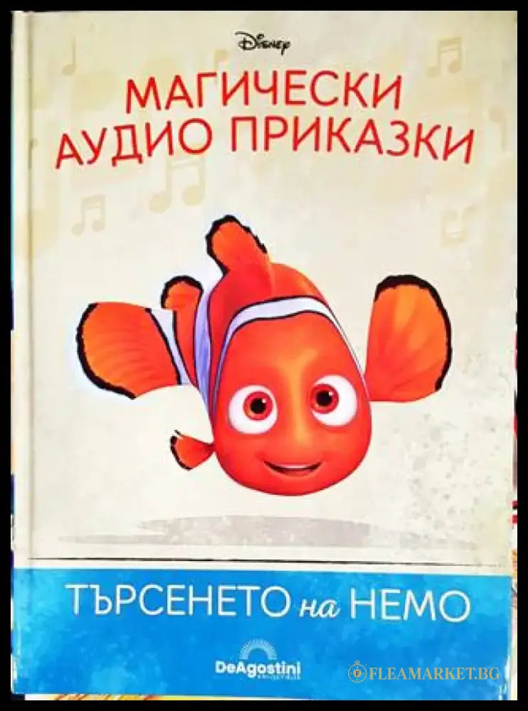 Магически аудио приказки. Книга 3: Търсенето на Немо - Книги