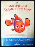 Магически аудио приказки. Книга 3: Търсенето на Немо (1818) - Книга