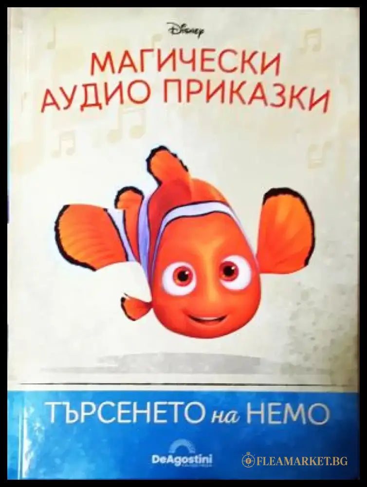 Магически аудио приказки. Книга 3: Търсенето на Немо (1818) - Книга